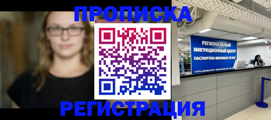 купить прописку в Вельске